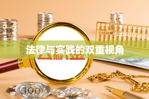 石柱法律与实践的双重视角