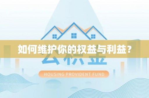 石柱如何维护你的权益与利益？