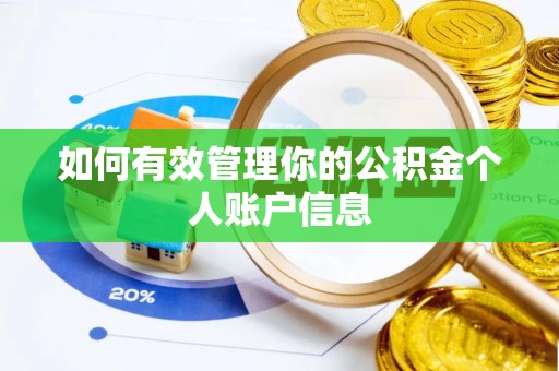 石柱如何有效管理你的公积金个人账户信息