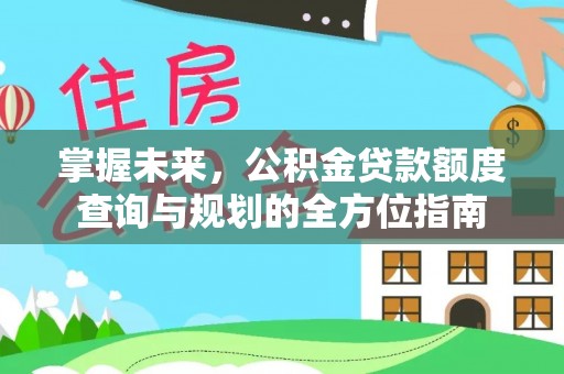 石柱掌握未来，公积金贷款额度查询与规划的全方位指南