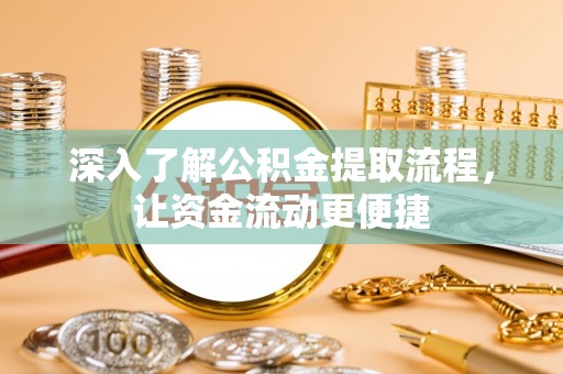 石柱深入了解公积金提取流程，让资金流动更便捷