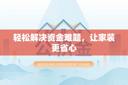 石柱轻松解决资金难题，让家装更省心