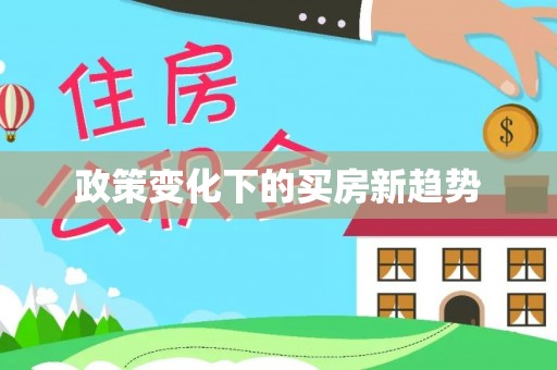 石柱政策变化下的买房新趋势