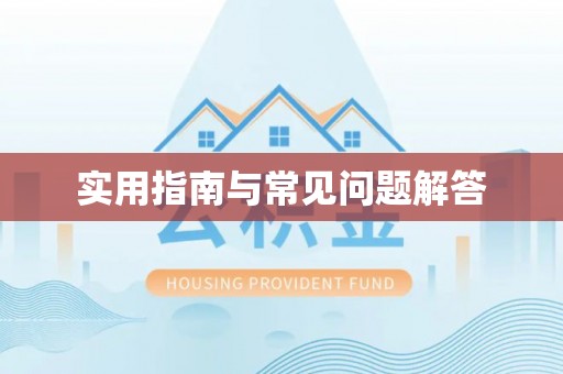 石柱实用指南与常见问题解答