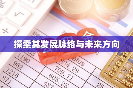 石柱探索其发展脉络与未来方向