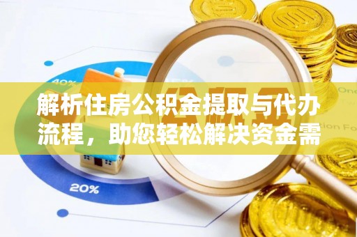 石柱解析住房公积金提取与代办流程，助您轻松解决资金需求