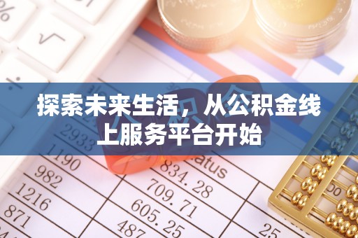 石柱探索未来生活，从公积金线上服务平台开始