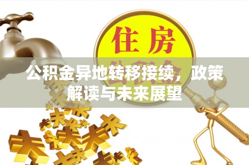 石柱公积金异地转移接续，政策解读与未来展望