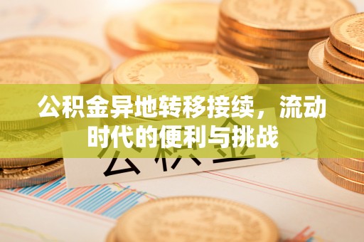 石柱公积金异地转移接续，流动时代的便利与挑战