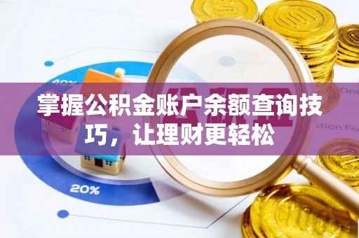 石柱掌握公积金账户余额查询技巧，让理财更轻松