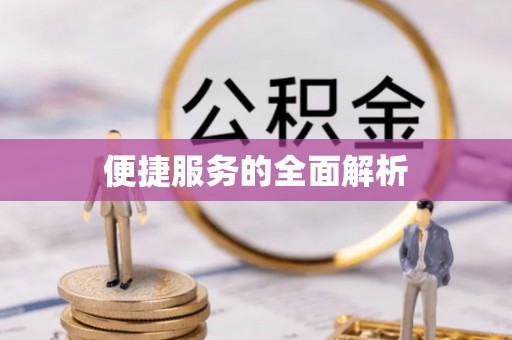 石柱便捷服务的全面解析