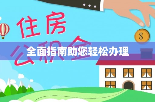 石柱全面指南助您轻松办理