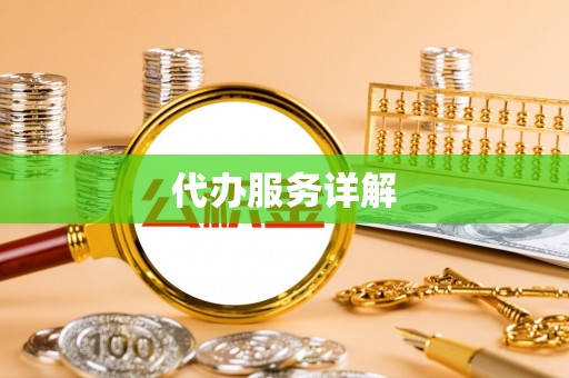 石柱代办服务详解