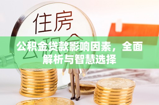 石柱公积金贷款影响因素，全面解析与智慧选择
