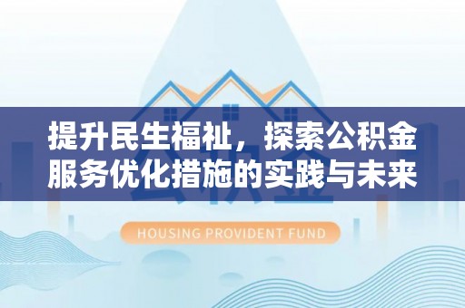 石柱提升民生福祉，探索公积金服务优化措施的实践与未来