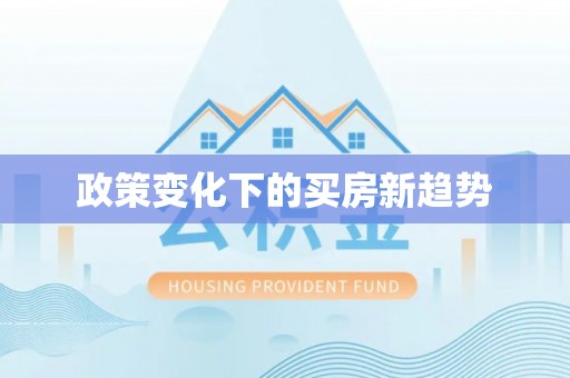 石柱政策变化下的买房新趋势