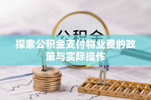 石柱探索公积金支付物业费的政策与实际操作