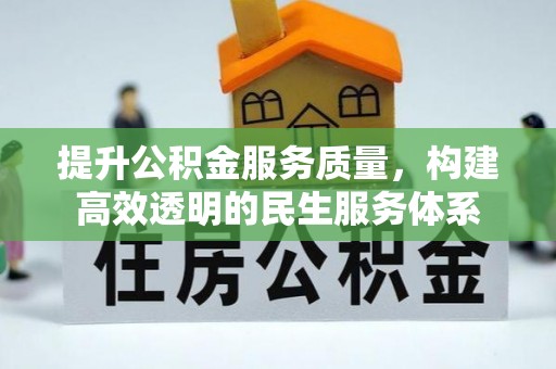 石柱提升公积金服务质量，构建高效透明的民生服务体系