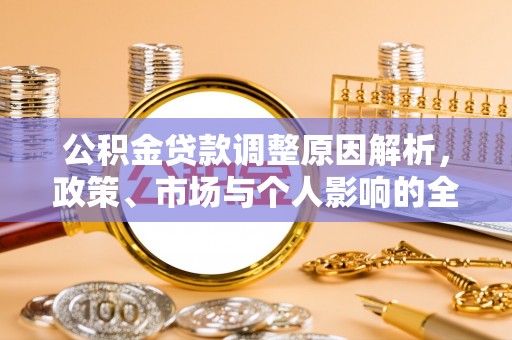 石柱公积金贷款调整原因解析，政策、市场与个人影响的全面解读