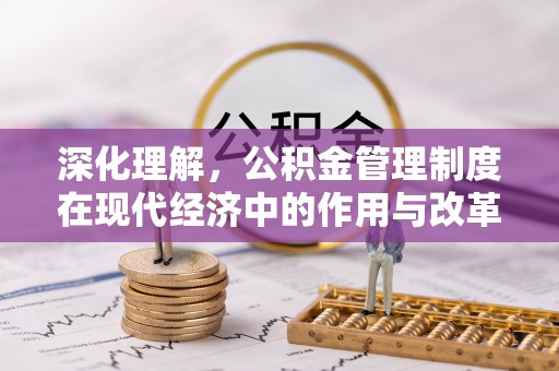 石柱深化理解，公积金管理制度在现代经济中的作用与改革方向