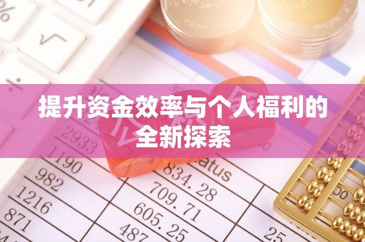 石柱提升资金效率与个人福利的全新探索
