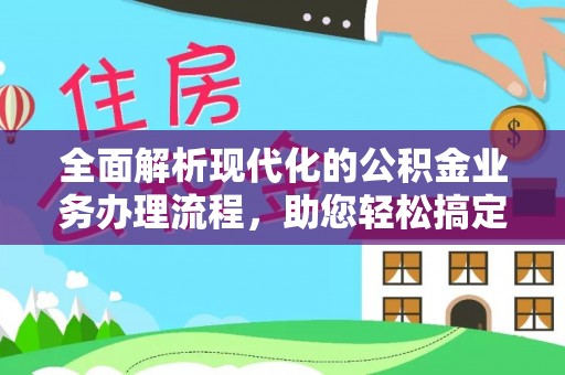 石柱全面解析现代化的公积金业务办理流程，助您轻松搞定每一笔交易