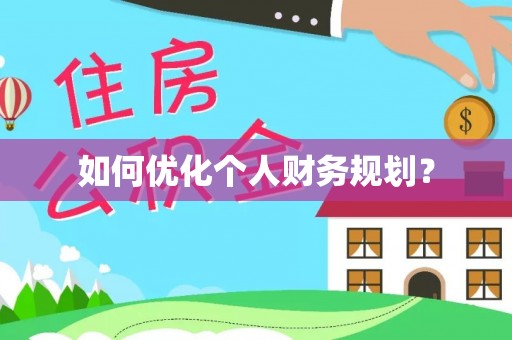 石柱如何优化个人财务规划？