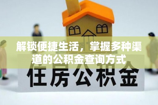 石柱解锁便捷生活，掌握多种渠道的公积金查询方式