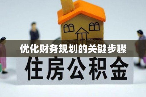石柱优化财务规划的关键步骤