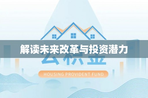 石柱解读未来改革与投资潜力