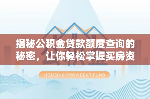 石柱揭秘公积金贷款额度查询的秘密，让你轻松掌握买房资金规划