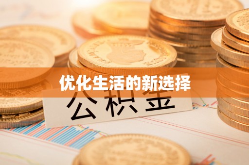 石柱优化生活的新选择