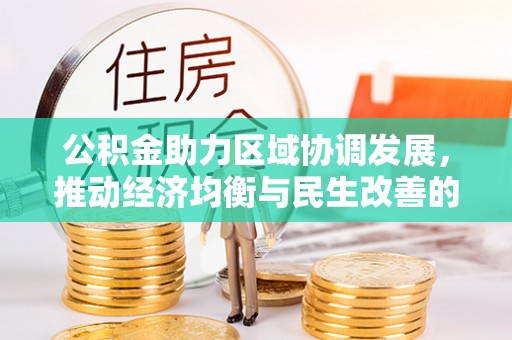 石柱公积金助力区域协调发展，推动经济均衡与民生改善的新引擎