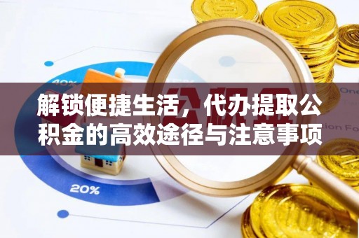 石柱解锁便捷生活，代办提取公积金的高效途径与注意事项