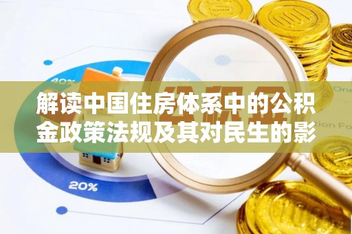 石柱解读中国住房体系中的公积金政策法规及其对民生的影响