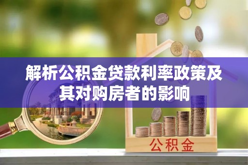 石柱解析公积金贷款利率政策及其对购房者的影响