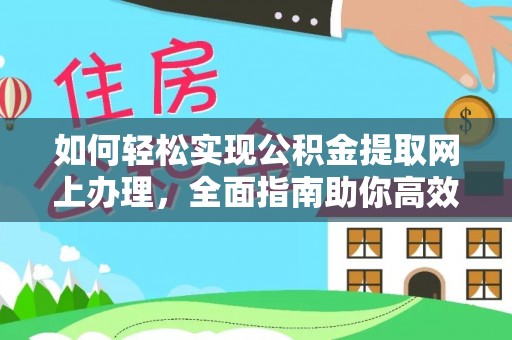 石柱如何轻松实现公积金提取网上办理，全面指南助你高效完成