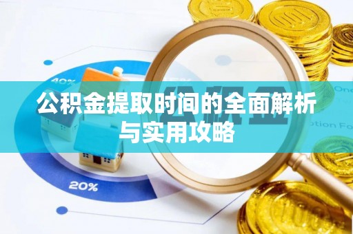 石柱公积金提取时间的全面解析与实用攻略