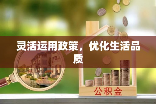 石柱灵活运用政策，优化生活品质