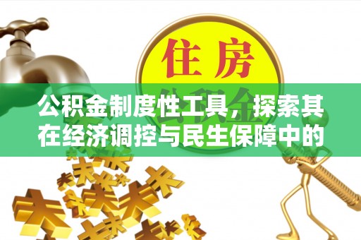 石柱公积金制度性工具，探索其在经济调控与民生保障中的重要作用