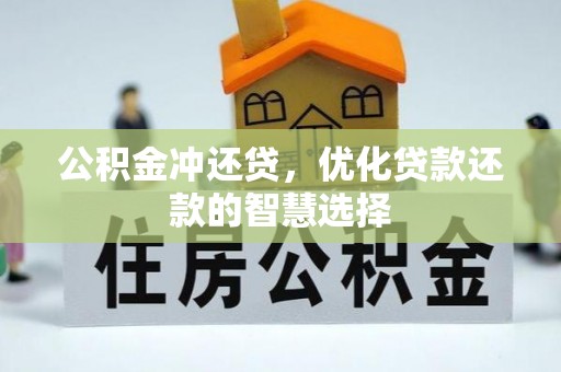 石柱公积金冲还贷，优化贷款还款的智慧选择