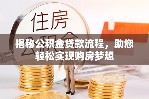 石柱揭秘公积金贷款流程，助您轻松实现购房梦想