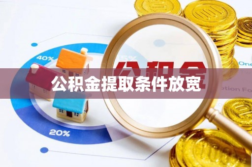 石柱公积金提取条件放宽