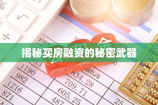 石柱揭秘买房融资的秘密武器
