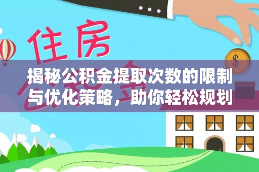 石柱揭秘公积金提取次数的限制与优化策略，助你轻松规划财务未来