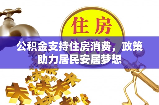 石柱公积金支持住房消费，政策助力居民安居梦想