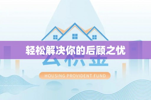石柱轻松解决你的后顾之忧