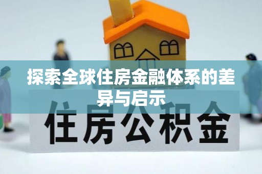 石柱探索全球住房金融体系的差异与启示