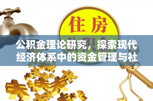 石柱公积金理论研究，探索现代经济体系中的资金管理与社会福利