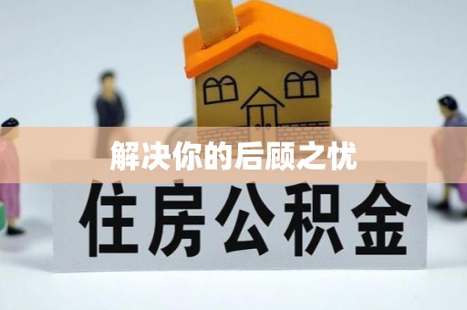 石柱解决你的后顾之忧